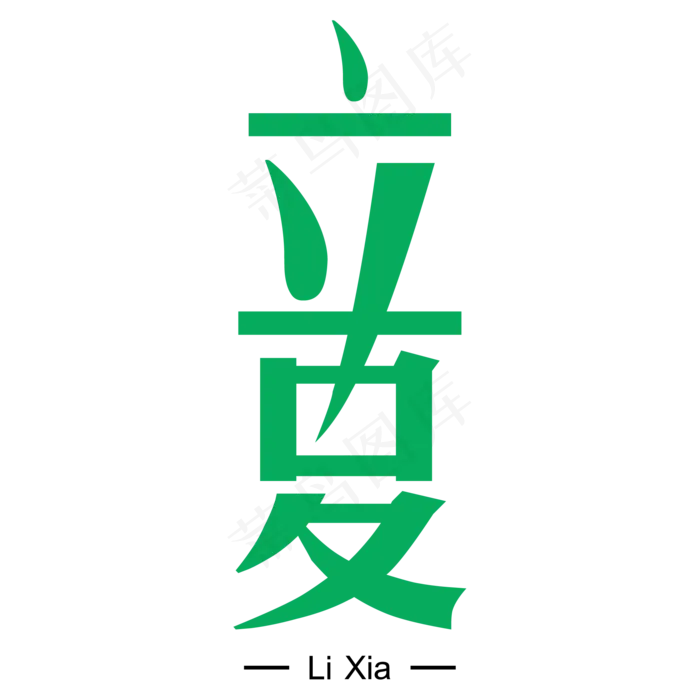 立夏字体设计ai矢量模版下载