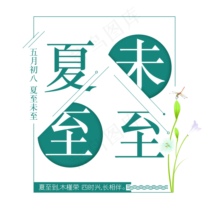 二十四节气夏至未至艺术字免扣PNG