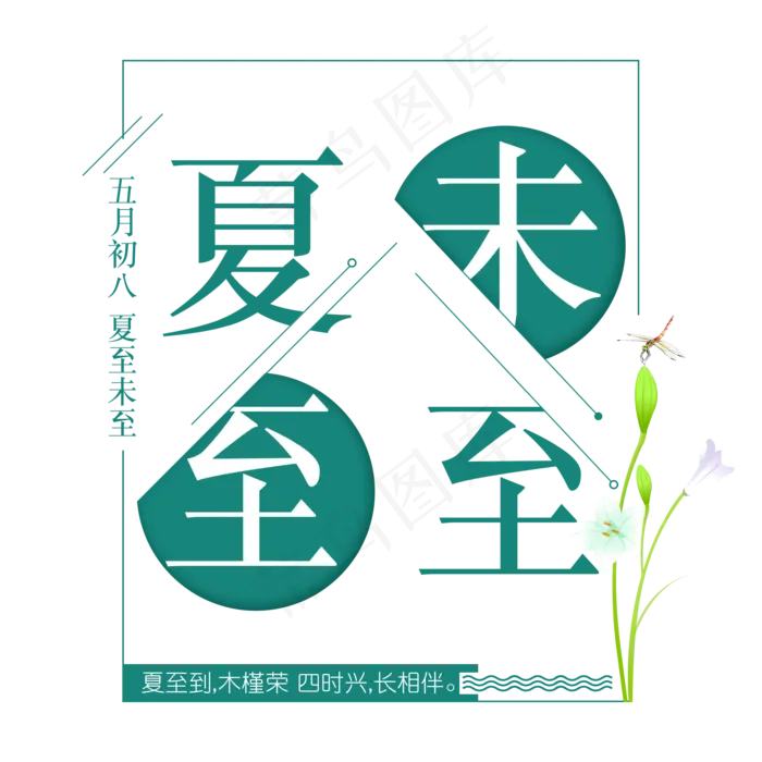 二十四节气夏至未至艺术字免扣PNG(2000X2000(DPI:300))psd模版下载