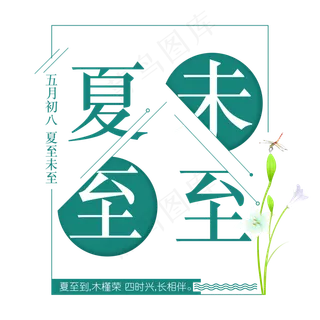 二十四节气夏至未至艺术字免扣PNG