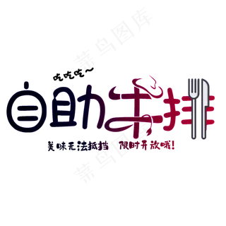 创意简约自助牛排艺术字
