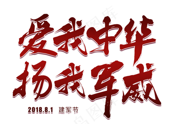 爱我中华扬我军威中国风毛笔艺术字