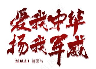 爱我中华扬我军威中国风毛笔艺术字