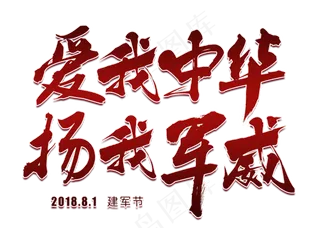 爱我中华扬我军威中国风毛笔艺术字