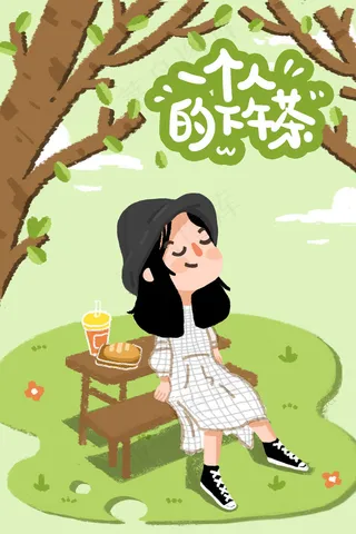 小清新手绘一个人生活一个人的下午茶