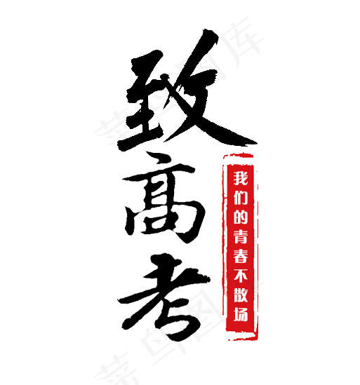 致高考我们的青春不散场(513X549(DPI:72))psd模版下载