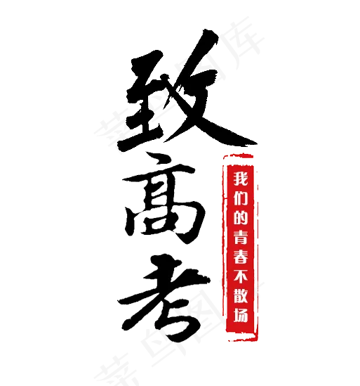 致高考我们的青春不散场(513X549(DPI:72))psd模版下载