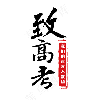 致高考我们的青春不散场