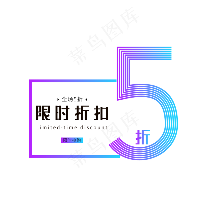 电商素材数字折扣ai矢量模版下载
