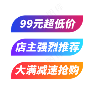 电商通用促销文案渐变标签