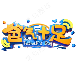 爸气十足创意艺术字体父亲节