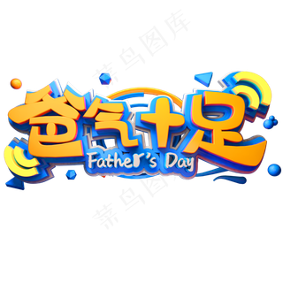 爸气十足创意艺术字体父亲节