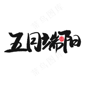 端午节黑色系毛笔字五月端阳