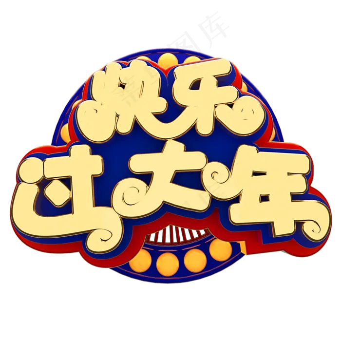 快乐过大年春节节日素材(2000X2000(DPI:150))psd模版下载