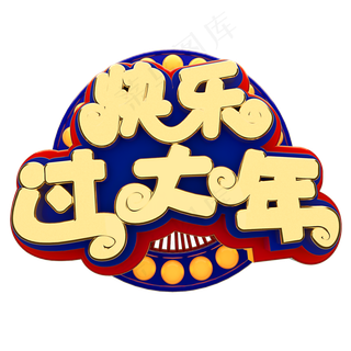 快乐过大年春节节日素材