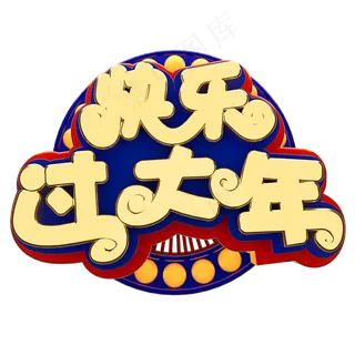 快乐过大年春节节日素材