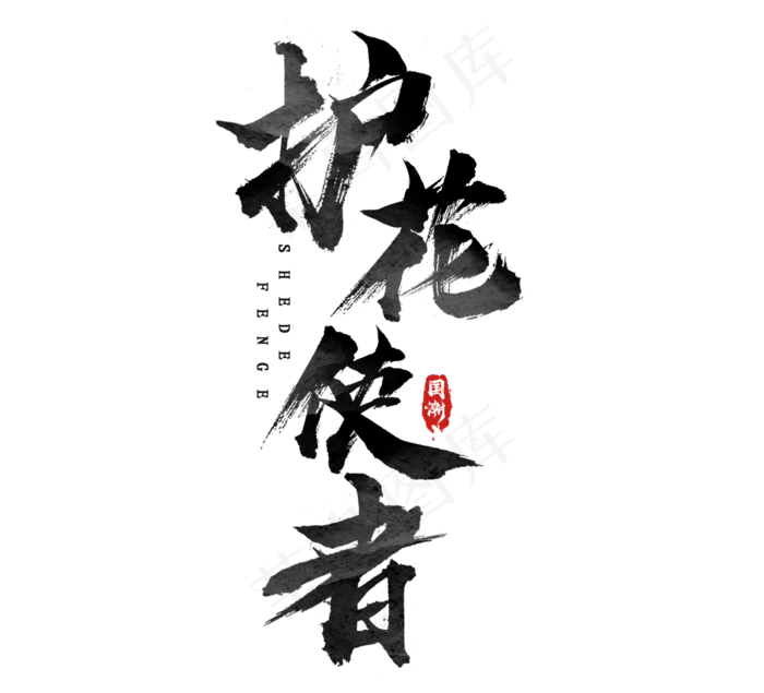 护花使者国潮创意毛笔艺术字设计