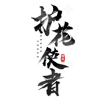 护花使者国潮创意毛笔艺术字设计