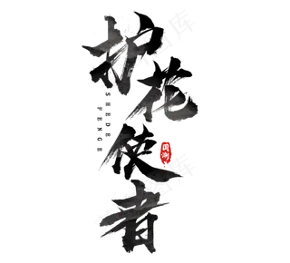 护花使者国潮创意毛笔艺术字设计