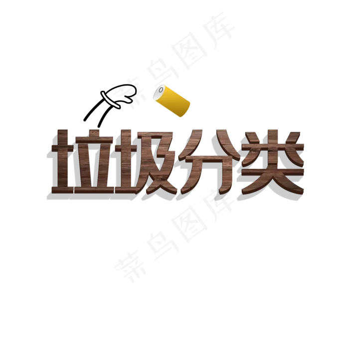 垃圾分类创意字体元素(2000X2000(DPI:150))psd模版下载