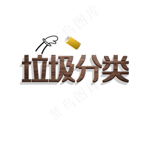 垃圾分类创意字体元素