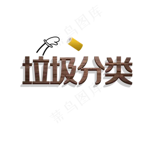 垃圾分类创意字体元素