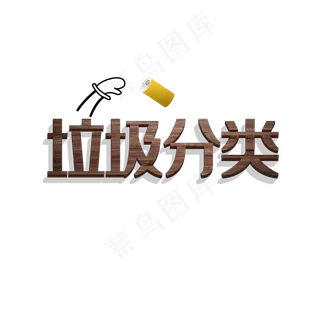 垃圾分类创意字体元素