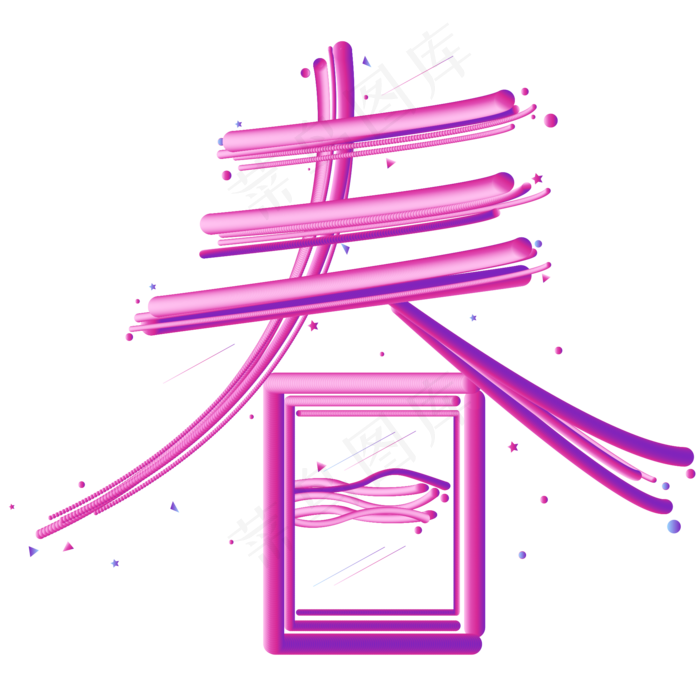 春节新年快乐艺术字下载春ai矢量模版下载