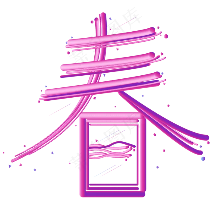 春节新年快乐艺术字下载春ai矢量模版下载