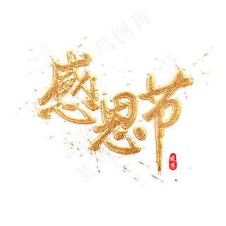 感恩节金色质感中国风书法艺术字