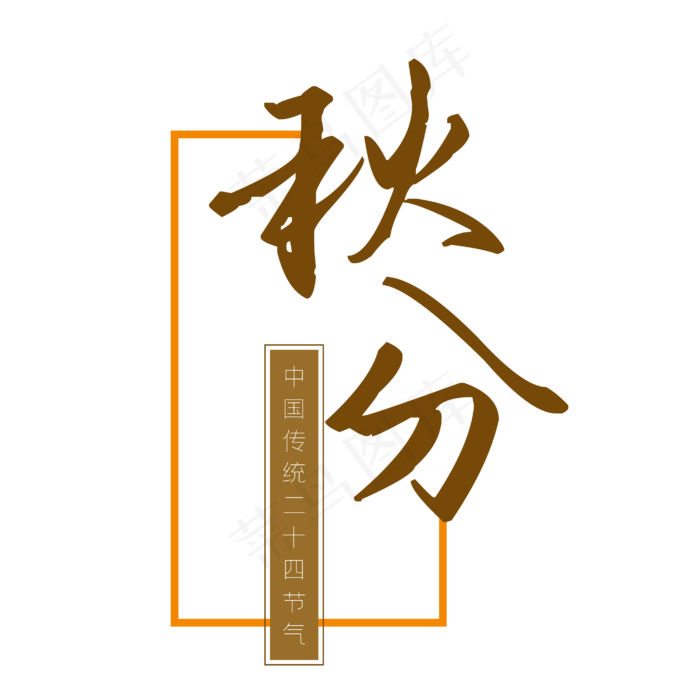 二十四节气秋分