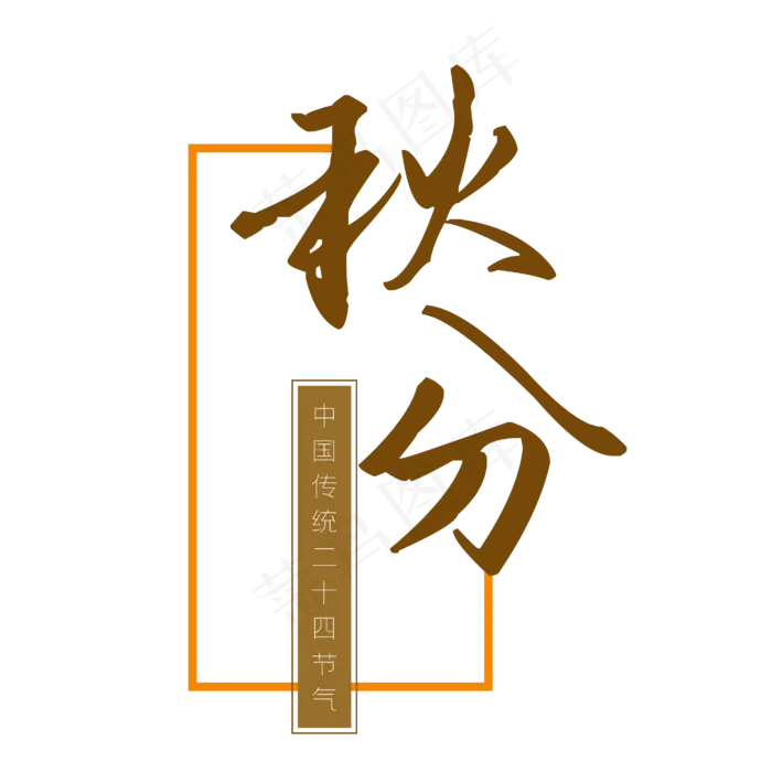 二十四节气秋分(4167*4167px 	      )ai矢量模版下载