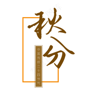 二十四节气秋分