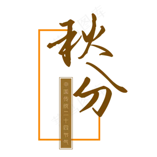 二十四节气秋分