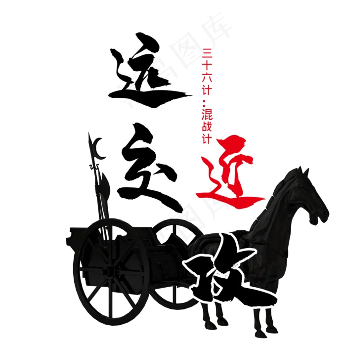 三十六计之远交近攻(2345X2345(DPI:300))psd模版下载