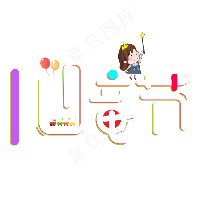 儿童节彩色卡通创意艺术字设计(2000X2000(DPI:150))psd模版下载