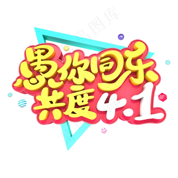 愚你同乐共度4.1艺术立体字体