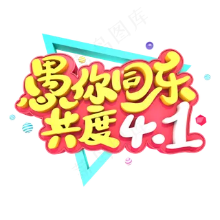 愚你同乐共度4.1艺术立体字体
