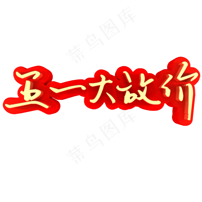 五一大放价促销(2000X2000(DPI:150))psd模版下载