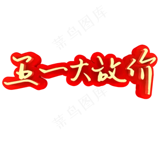 五一大放价促销 五一大放价促销