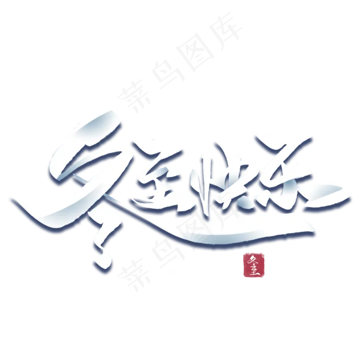 冬至快乐毛笔字体(3000*3000px 	      )psd模版下载