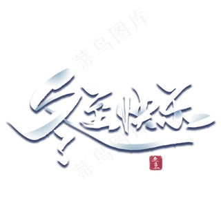 冬至快乐毛笔字体