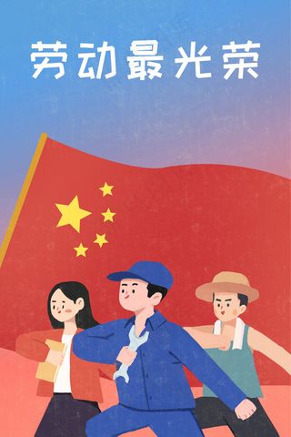 扁平风五一劳动节劳动者