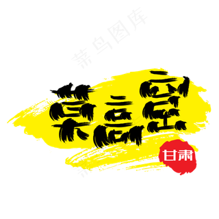 热门景区—莫高窟手写手绘书法矢量艺术字|原创|