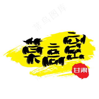 热门景区—莫高窟手写手绘书法矢量艺术字|原创|