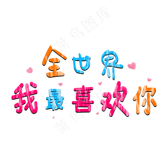 七夕全世界我最喜欢你卡通字(2000X2000(DPI:300))psd模版下载