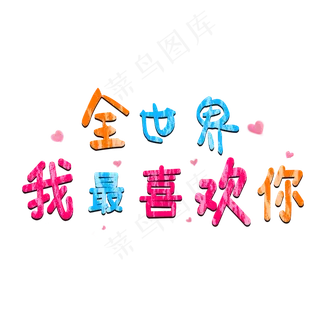 七夕全世界我最喜欢你卡通字
