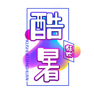 酷暑狂欢电商艺术字