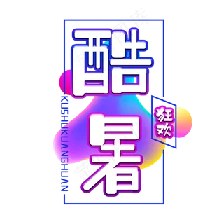 酷暑狂欢电商艺术字