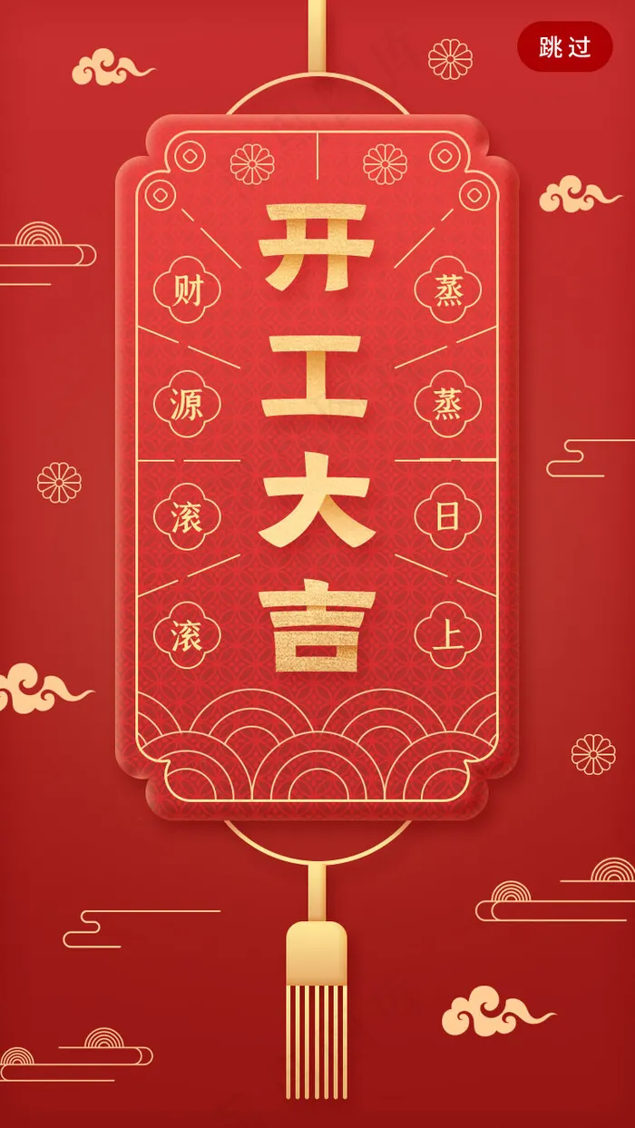 新年符开工大吉闪屏引导页(750*2521px 72 dpi )psd模版下载